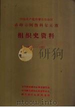 中国内蒙古自治区赤峰市阿鲁科尔沁旗组织史资料（1988 PDF版）