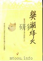 樊湖烽火  鄂州市抗日时期斗争史资料  上   1986  PDF电子版封面     