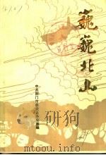 巍巍北山:北山解放战争时期革命历史回忆 1987 PDF电子版封面 中共荆门市委党史办公室编