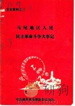党史资料之三 马尾地区人民民主革命斗争大事记 PDF电子版封面 中共福州市马尾区委党史办