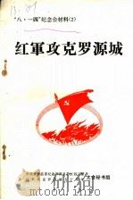 “八.一四”纪念会材料 2 红军攻克罗源城 PDF电子版封面 中共罗源县委纪念罗源县苏区创立暨,红军攻克罗源城五十周年大会