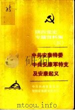 陕西党史专题资料集 5 中共安康特委中共安康军特支及安康起义 1985 PDF电子版封面