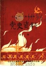 文山壮族苗族自治州 党史资料 第1辑 1986.06 PDF电子版封面 中共文山州委党史资料征集委员会编