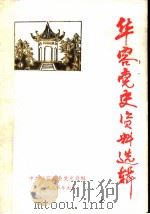 华容党史资料选辑 第1辑 1985 PDF电子版封面 中共华容县委党史资料征集办公室编