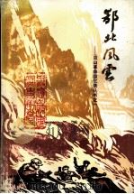 鄂北风云 第1辑 第一、二战时期回忆录 1986 PDF电子版封面 中共应山县委党史资料征编办公室编