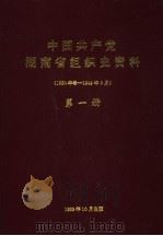 中国共产党湖南省组织史资料  1920年冬-1949年9月  第1册（1993 PDF版）