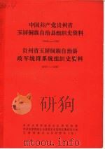 中国共产党贵州省玉屏侗族自治县组织史资料  1949-1987  贵州省玉屏侗族自治县政军统群系统组织史资料  1949-1987（1989 PDF版）