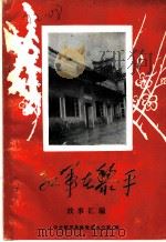 红军在黎平故事汇编 PDF电子版封面 中共黎平县委党史办公室编