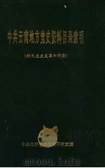 中共云南地方党史资料目录索引 新民主主义革命时期 1994 PDF电子版封面 中共云南省委党史研究室编;袁丁,张德志,王志强,李继红,牛晓
