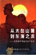 从太岳山麓到东海之滨:记济源干部随军南下史实 PDF电子版封面 中共霞浦县委党史工作委员会