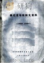 潍坊青年组织史资料 1986 PDF电子版封面