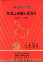 中国共产党黑龙江省组织史资料  1923-1987（1992 PDF版）