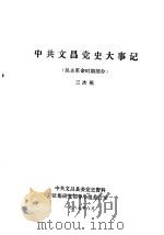 中共文昌党史大事记 民主革命时期部分 三次稿 1987 PDF电子版封面
