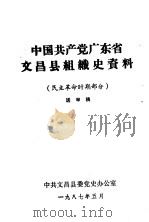 中国共产党广东省文昌县组织史资料  民主革命时期部分  送审稿（1987 PDF版）