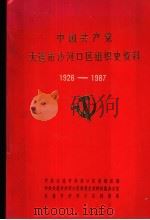 中国共产党大连市沙河口区组织史资料 1926-1987 PDF电子版封面