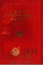 中国共产党辽宁省锦州市古塔区组织史资料 1945-1987 1991 PDF电子版封面
