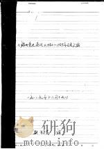 《锦州党史通讯》1982-1989年目录汇编 PDF电子版封面 蒯连贵编
