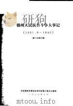 锦州人民抗日斗争大事记  1931.9-1945  第二次修订稿（1983 PDF版）