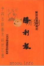 解放战争时的胜利报（1997 PDF版）