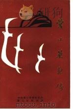 营口英烈传  第1辑（1989 PDF版）