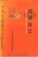 四保临江 1987 PDF电子版封面 赵凤森,郝钟文主编