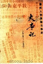 普陀人民革命斗争史大事记 1925-1950 1988 PDF电子版封面 志定国编