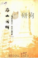 海山增辉 定海革命烈士、党史人物传略 第1辑 1984 PDF电子版封面 中共定海县委党史资料征集小组办公室编