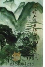 会稽山革命游击根据地记要  1948.2-1949.5   1999  PDF电子版封面    张扬编著；中共绍兴县委党史办公室，绍兴市新四军研究会 