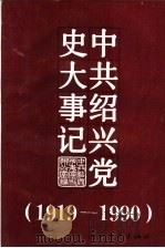 中共绍兴党史大事记  1919.5-1990.12   1992  PDF电子版封面  7308010473  余一苗，董光楚主编；赵玲华副主编；李纯奇，杨伯心审稿 