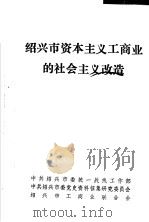 绍兴市资本主义工商业的社会主义改造 PDF电子版封面 沈建中主编;张雨平,杨伯心,陈景甫,李福源副主编;赵玲华编委
