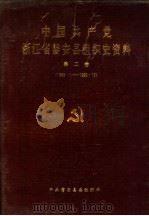中国共产党浙江省磐安县组织史资料  第2卷  1988.1-1993.12   1995  PDF电子版封面  7800027007  中共磐安县委组织部编 