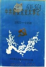 中共磐安党史大事记  1927-1958     PDF电子版封面    中共磐安县委党史研究室编；马新成编审；楼福寿，袁朝明编辑 