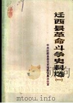 迁西县革命斗争史料选 1 1984 PDF电子版封面