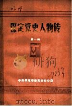 保定党史人物传  第1辑（1985 PDF版）