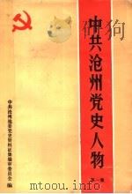 中共沧州党史人物  第1集（ PDF版）