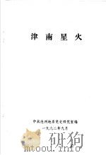 津南星火 1992 PDF电子版封面 中共沧州地委党史研究室编