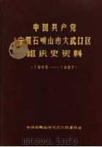 中国共产党宁夏石嘴山市大武口区组织史资料  1966-1987（1988 PDF版）