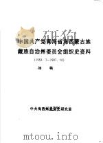 中国共产党青海省海西蒙古族藏族自治州委员会组织史资料 1953.7-1987.10 初稿 PDF电子版封面 中共海西州委党史研究室
