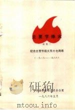 革命斗争回忆录 立夏节烽火 续集二 纪念立夏节起义五十七周年 1929-1986 1986 PDF电子版封面 中共金寨县委党史办公室