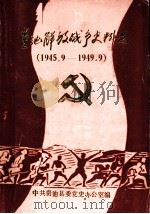 贵池解放战争史料选 1945.9-1949.9 PDF电子版封面 中共贵池县委党史办公室编