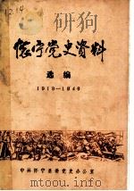 怀宁党史资料选编 1919-1949 PDF电子版封面 中共怀宁县委党史办公室