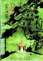凉亭乡革命斗争史资料  1930年-1950年（1986 PDF版）