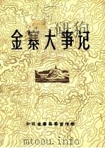 金寨大事记（ PDF版）