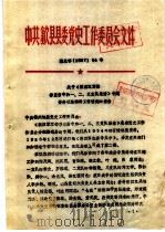 中共歙县县委党史工作委员会文件 闰于《新四军军部移至岩寺和一、二、三支队集结》专题资料征集编研工作情况的报告 PDF电子版封面