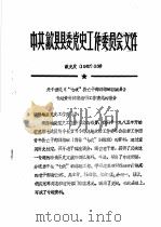 中共歙县县委党史工作委员会文件  关于报送《“七政”救亡干部训练班在歙县》专题资料征集编研工作情况的报告（ PDF版）