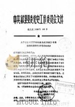 中共歙县县委党史工作委员会文件 关于报送《皖南特委在歙县成立概况》专题资料征集编研工作情况的报告 PDF电子版封面