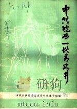 中共皖西一地委史料 PDF电子版封面 中共安庆地委党史资料征集小组编