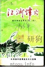 江洲烽火 扬中革命史料选 2 1986 PDF电子版封面 中共扬中县委党史办公室编