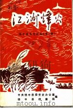 江洲烽火 扬中革命史料选 3 1987 PDF电子版封面 中共扬中县委党史办公室,扬中县档案局编