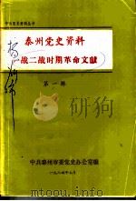 泰州党史资料一战二战时期革命文献 第1辑 1984 PDF电子版封面 中共泰州市委党史办公室编